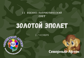 II Военно-патриотический слет "Золотой эполет"