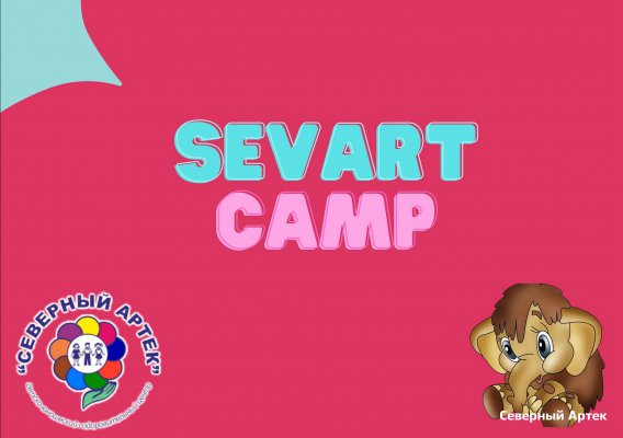 Профильная лингвистическая смена "SevArtCamp"