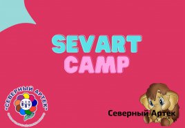 Профильная лингвистическая смена "SevArtCamp"